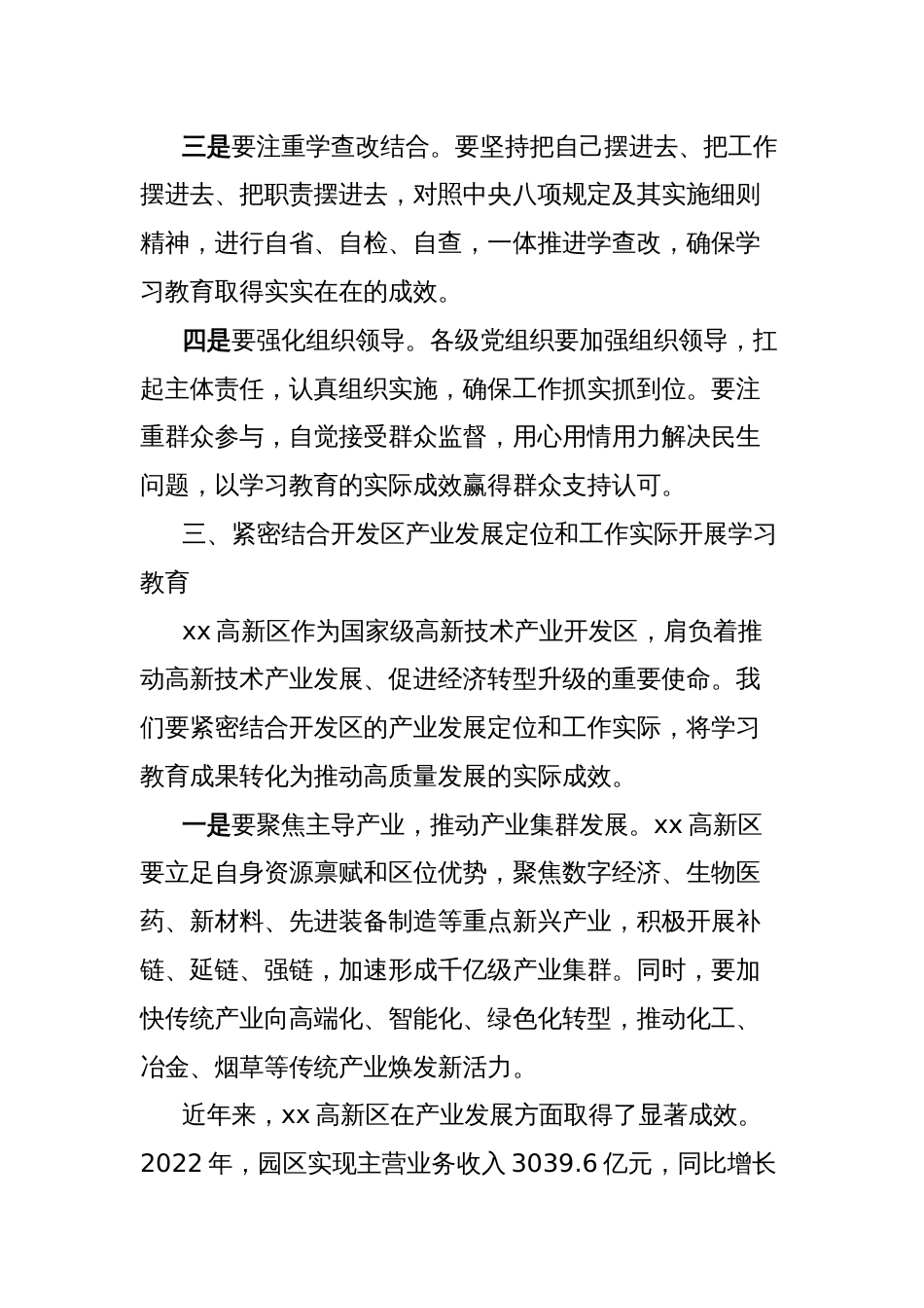 xx国家高新技术开发区党工委书记在开展深入贯彻中央八项规定精神学习教育理论学习中心组暨专题读书班上的研讨发言_第3页