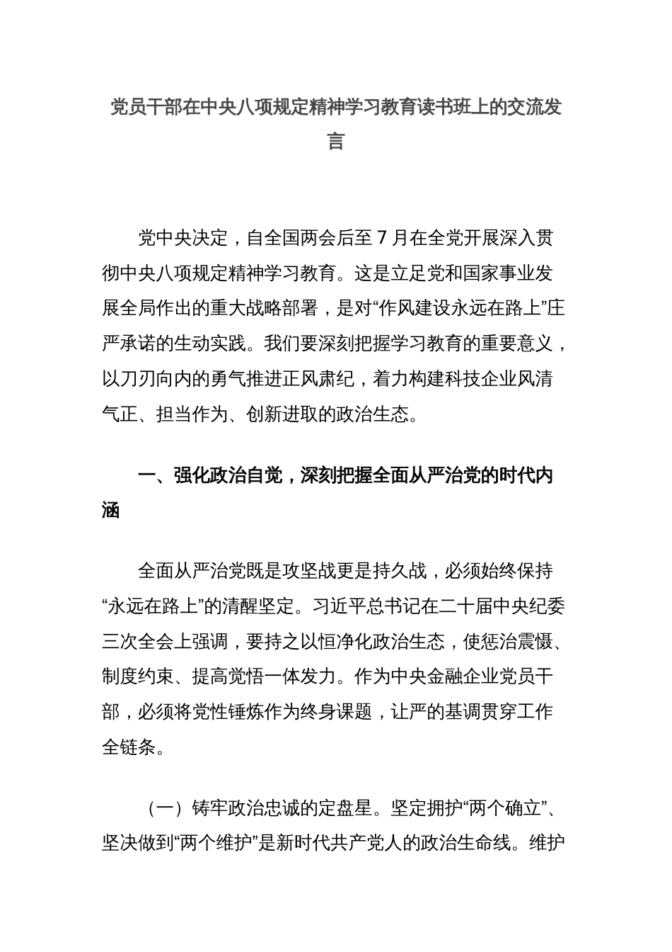 党员干部在中央八项规定精神学习教育读书班上的交流发言_第1页