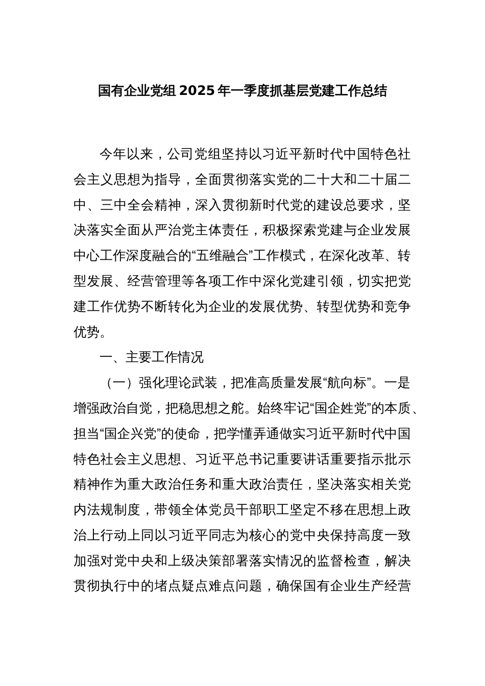 国有企业党组2025年一季度抓基层党建工作总结_第1页