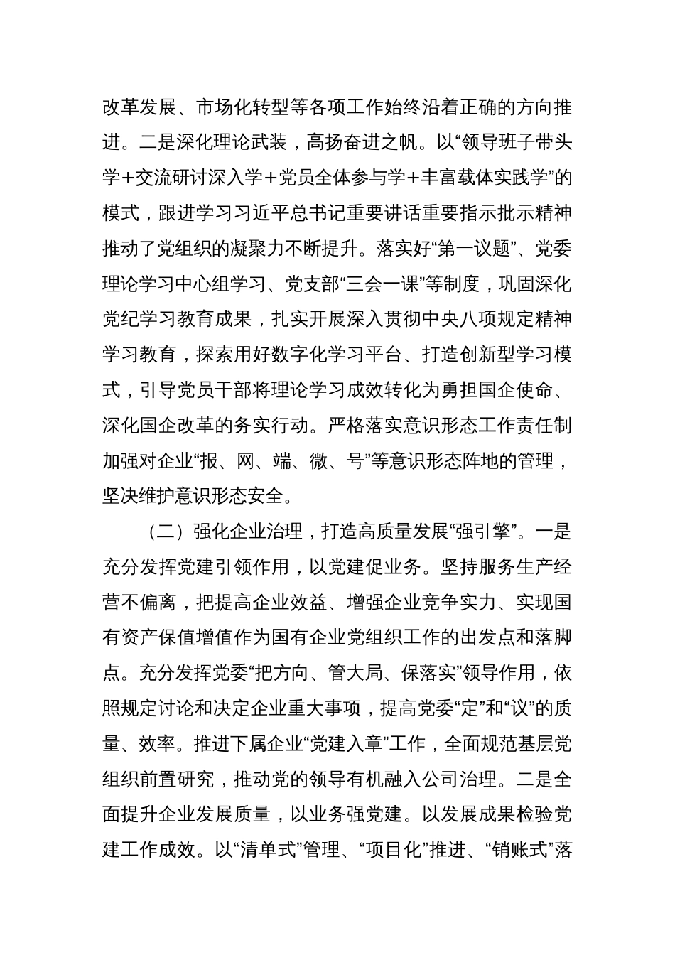 国有企业党组2025年一季度抓基层党建工作总结_第2页