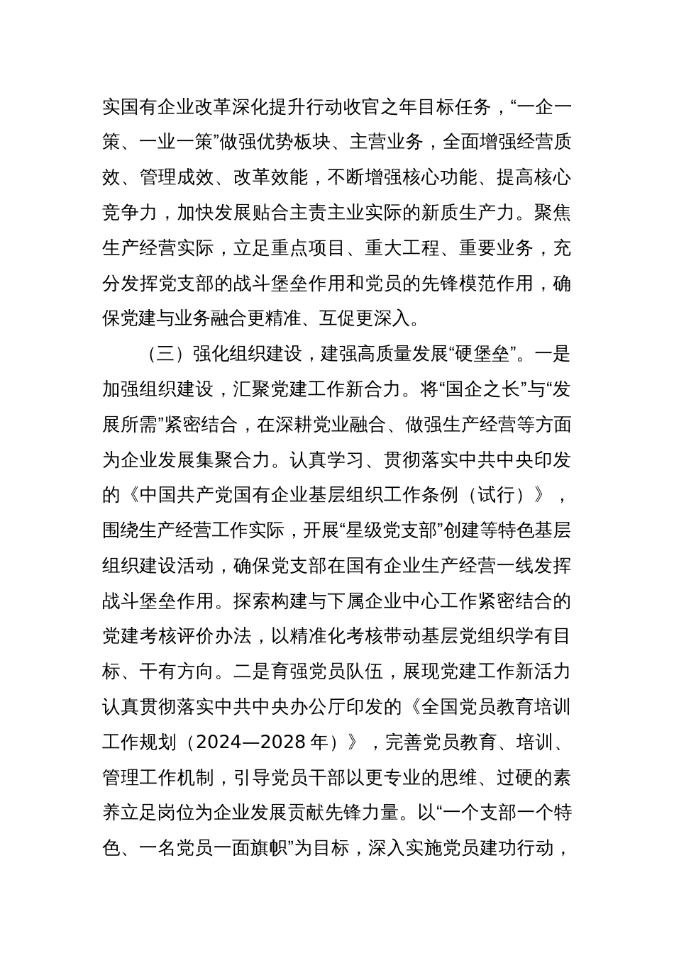 国有企业党组2025年一季度抓基层党建工作总结_第3页