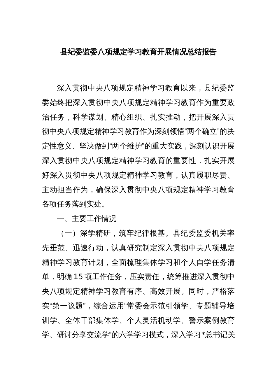 县纪委监委八项规定学习教育开展情况总结报告_第1页