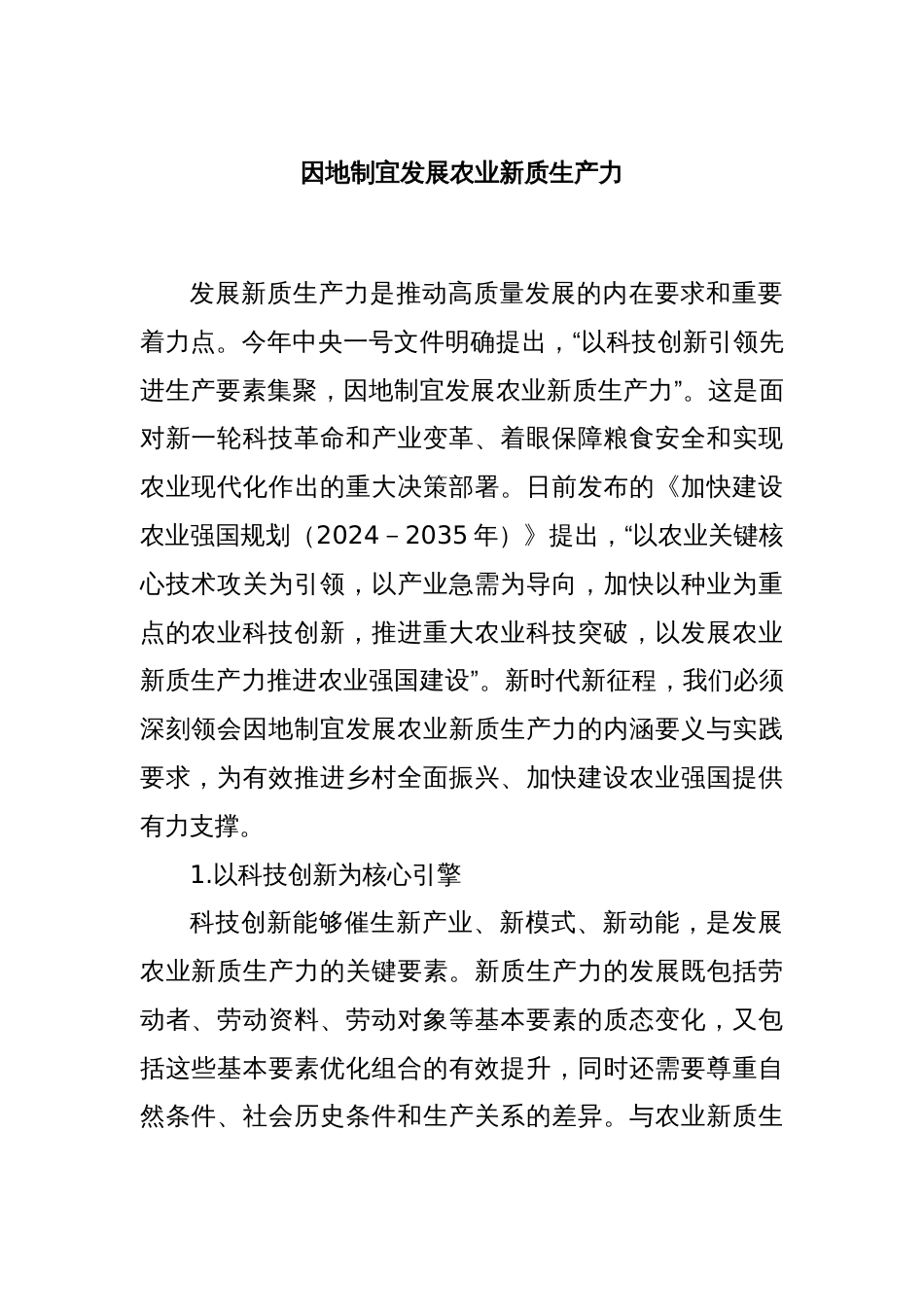 因地制宜发展农业新质生产力_第1页