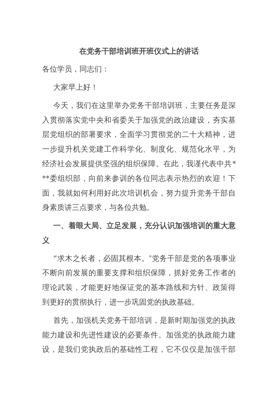 在党务干部培训班开班仪式上的讲话_第1页