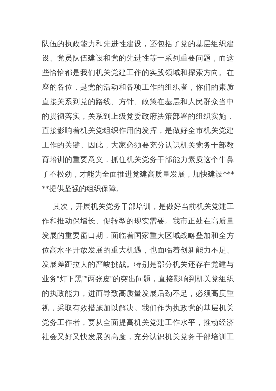 在党务干部培训班开班仪式上的讲话_第2页