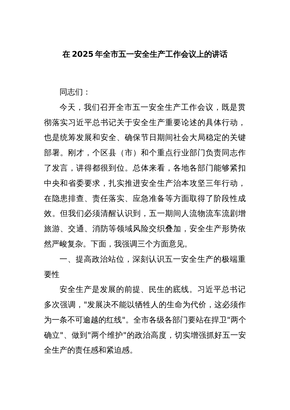 在2025年全市五一安全生产工作会议上的讲话_第1页