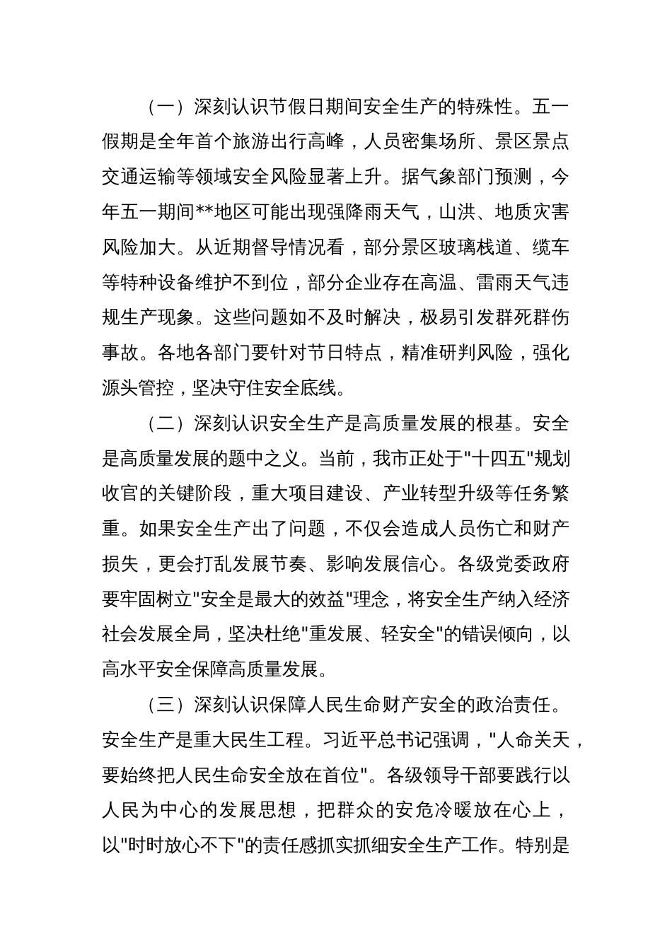 在2025年全市五一安全生产工作会议上的讲话_第2页