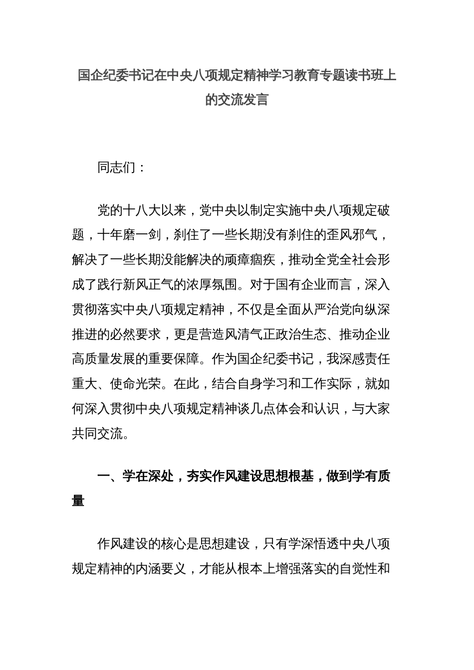 国企纪委书记在中央八项规定精神学习教育专题读书班上的交流发言_第1页