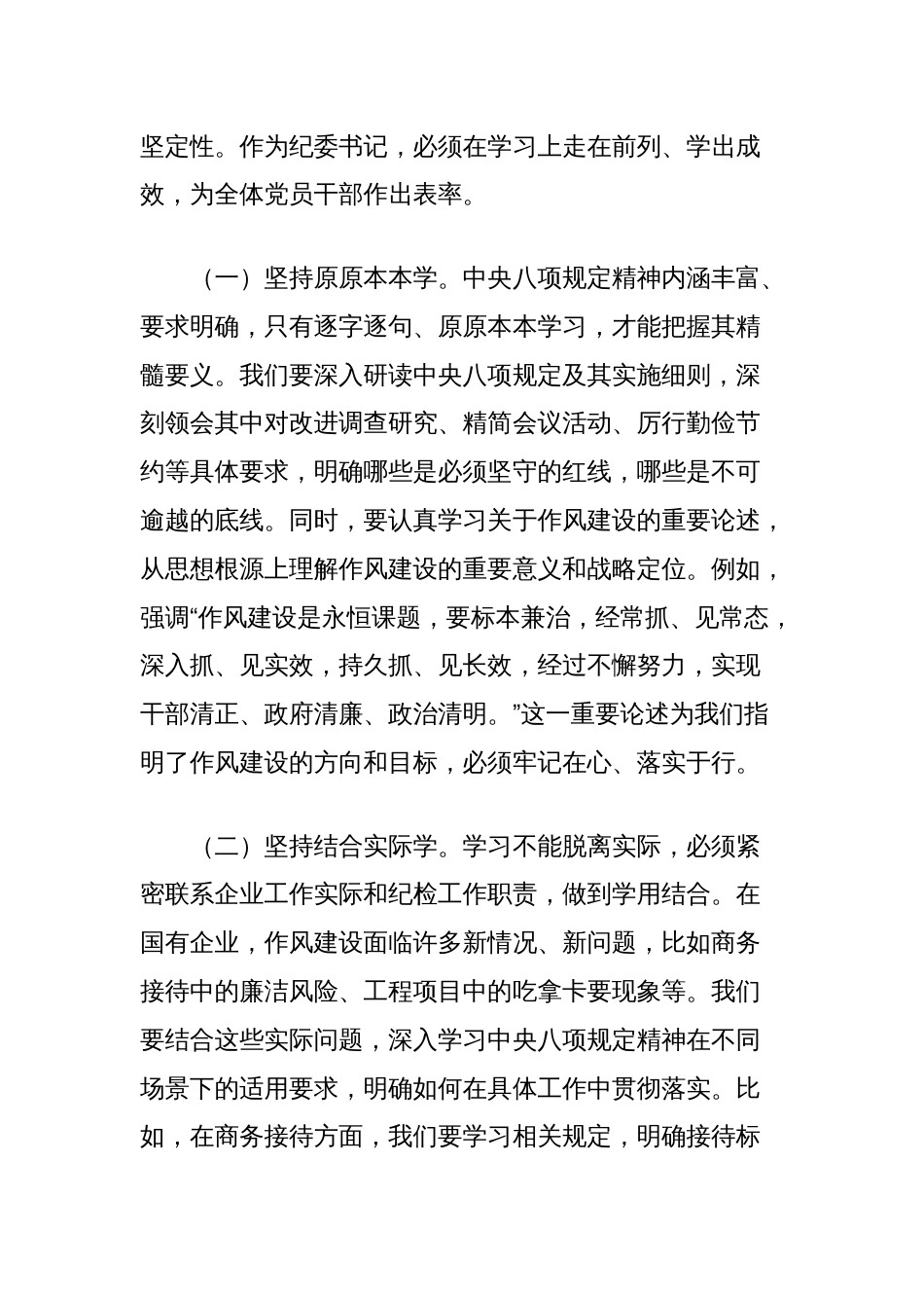 国企纪委书记在中央八项规定精神学习教育专题读书班上的交流发言_第2页