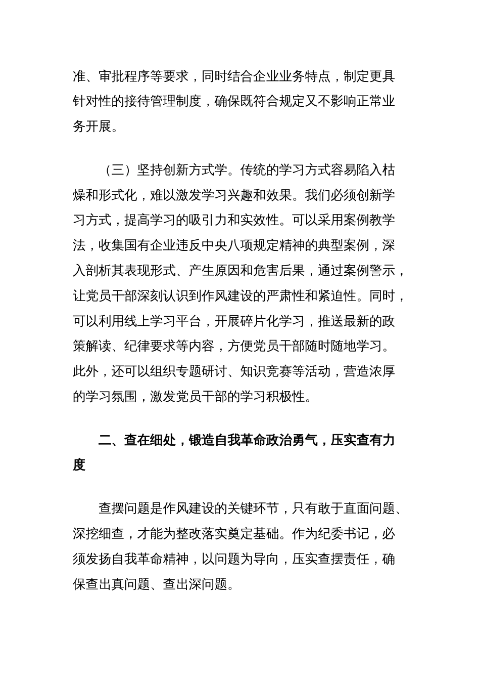 国企纪委书记在中央八项规定精神学习教育专题读书班上的交流发言_第3页
