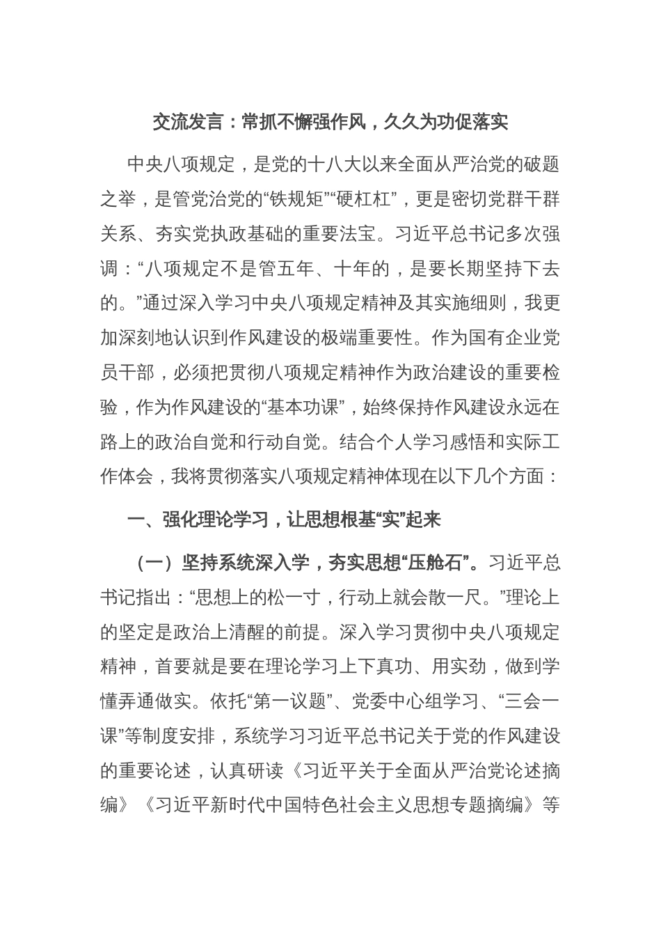 交流发言：常抓不懈强作风，久久为功促落实_第1页