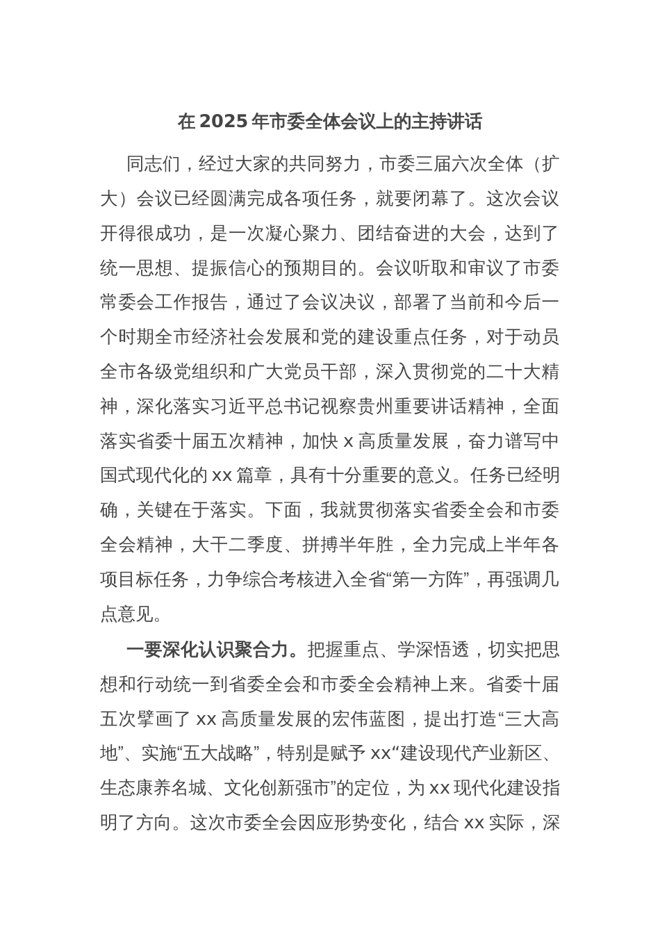 在2025年市委全体会议上的主持讲话_第1页