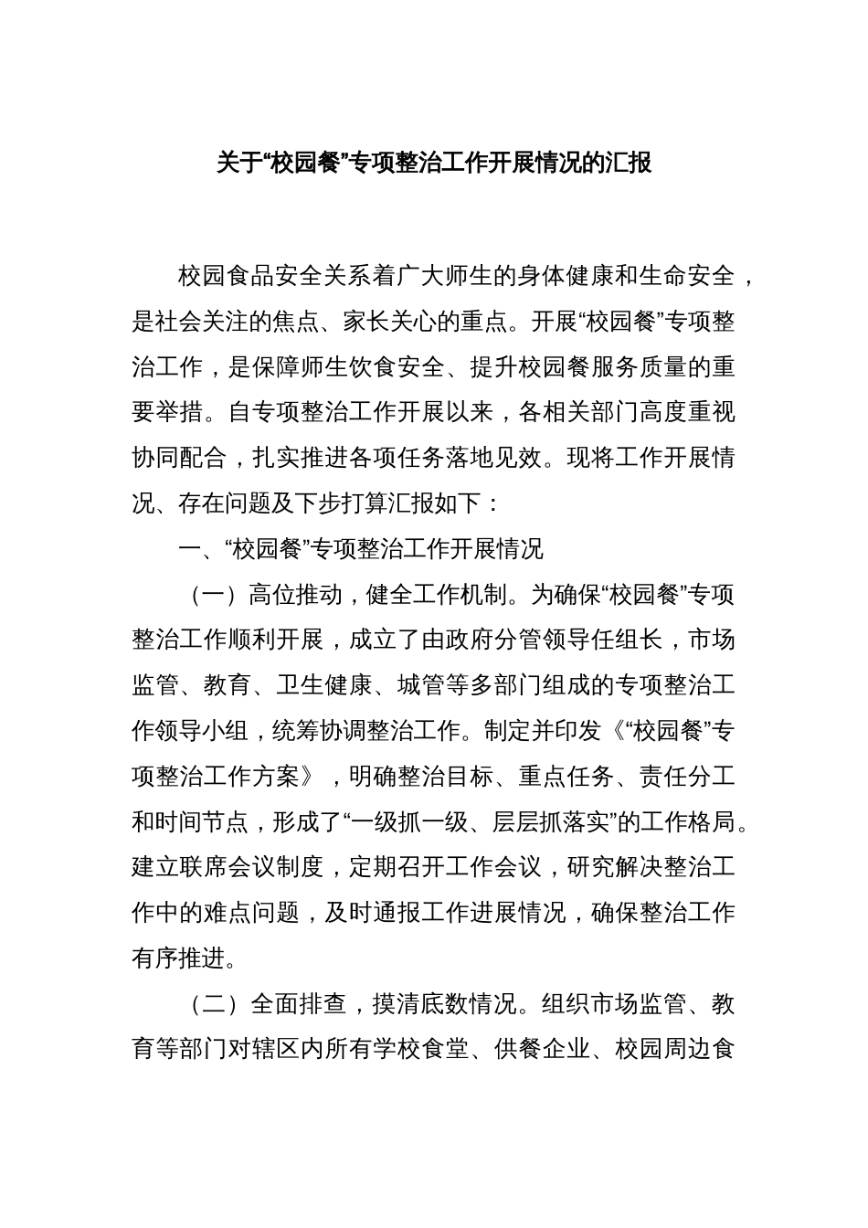 关于“校园餐”专项整治工作开展情况的汇报_第1页