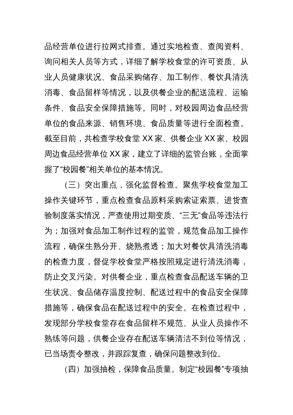关于“校园餐”专项整治工作开展情况的汇报_第2页