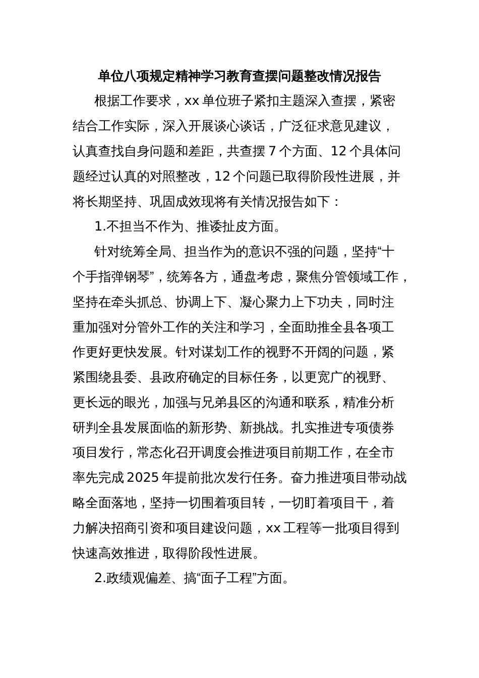 单位八项规定精神学习教育查摆问题整改情况报告_第1页