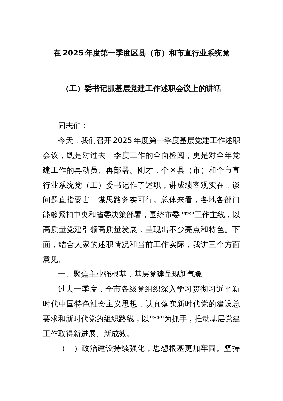 在2025年度第一季度区县（市）和市直行业系统党（工）委书记抓基层党建工作述职会议上的讲话_第1页