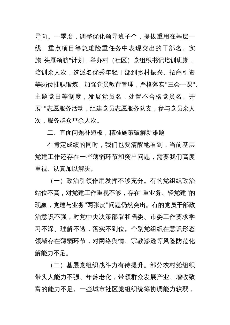 在2025年度第一季度区县（市）和市直行业系统党（工）委书记抓基层党建工作述职会议上的讲话_第3页