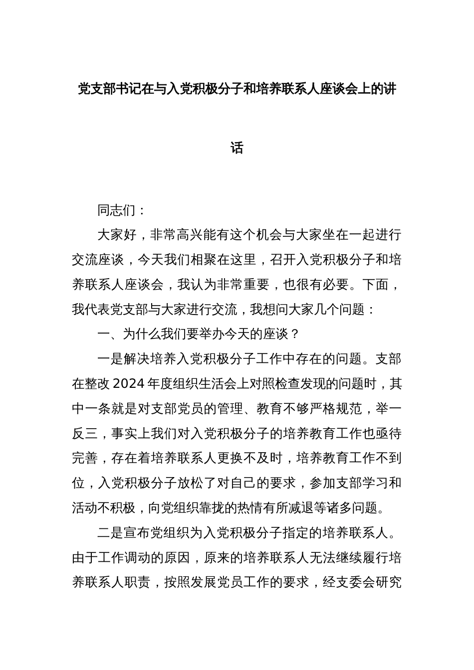 党支部书记在与入党积极分子和培养联系人座谈会上的讲话_第1页