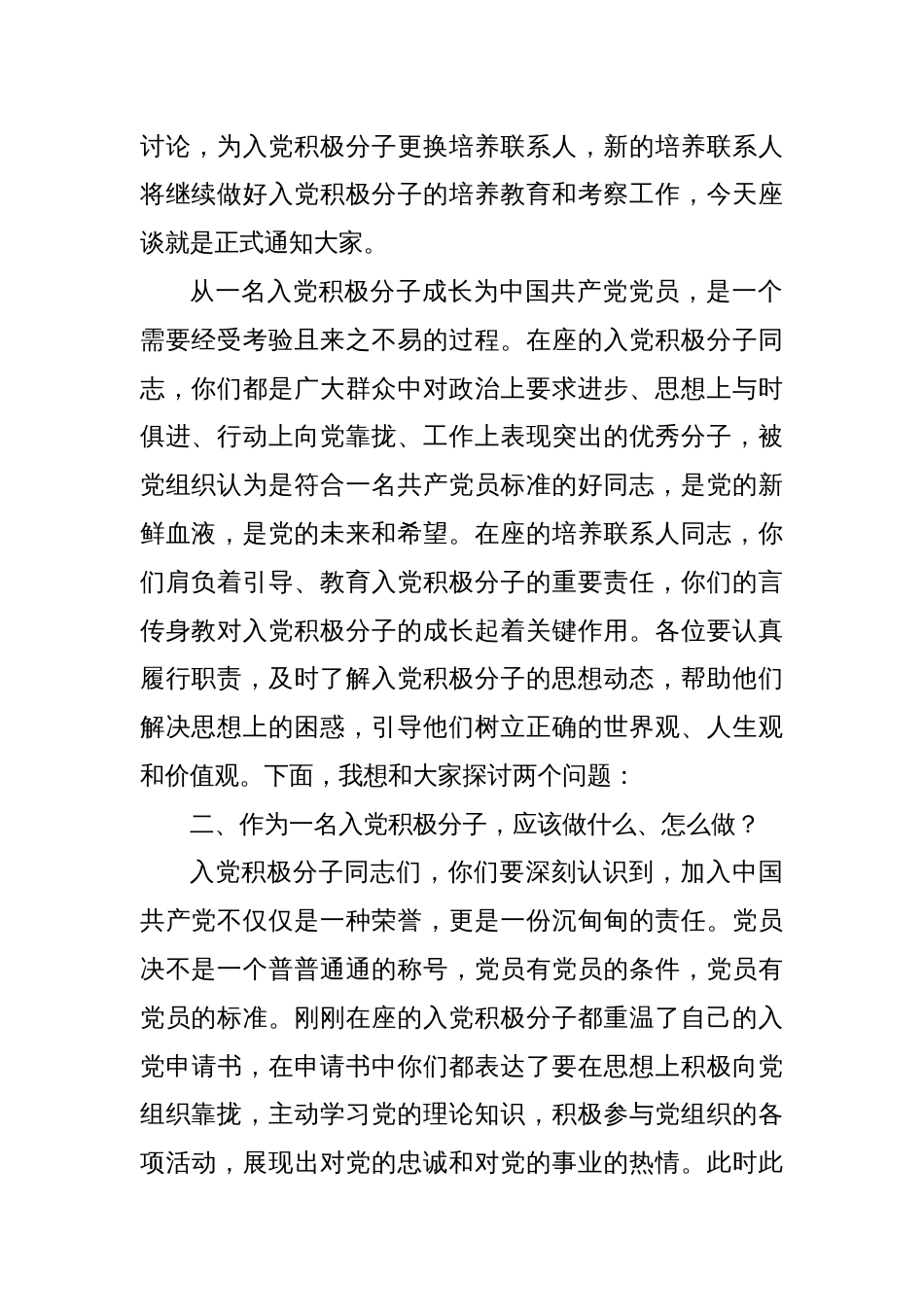 党支部书记在与入党积极分子和培养联系人座谈会上的讲话_第2页