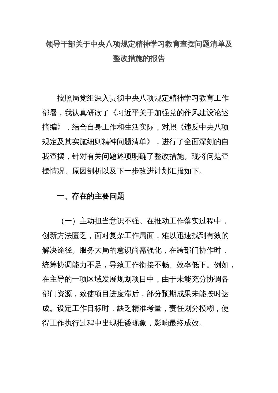 领导干部关于中央八项规定精神学习教育查摆问题清单及整改措施的报告_第1页