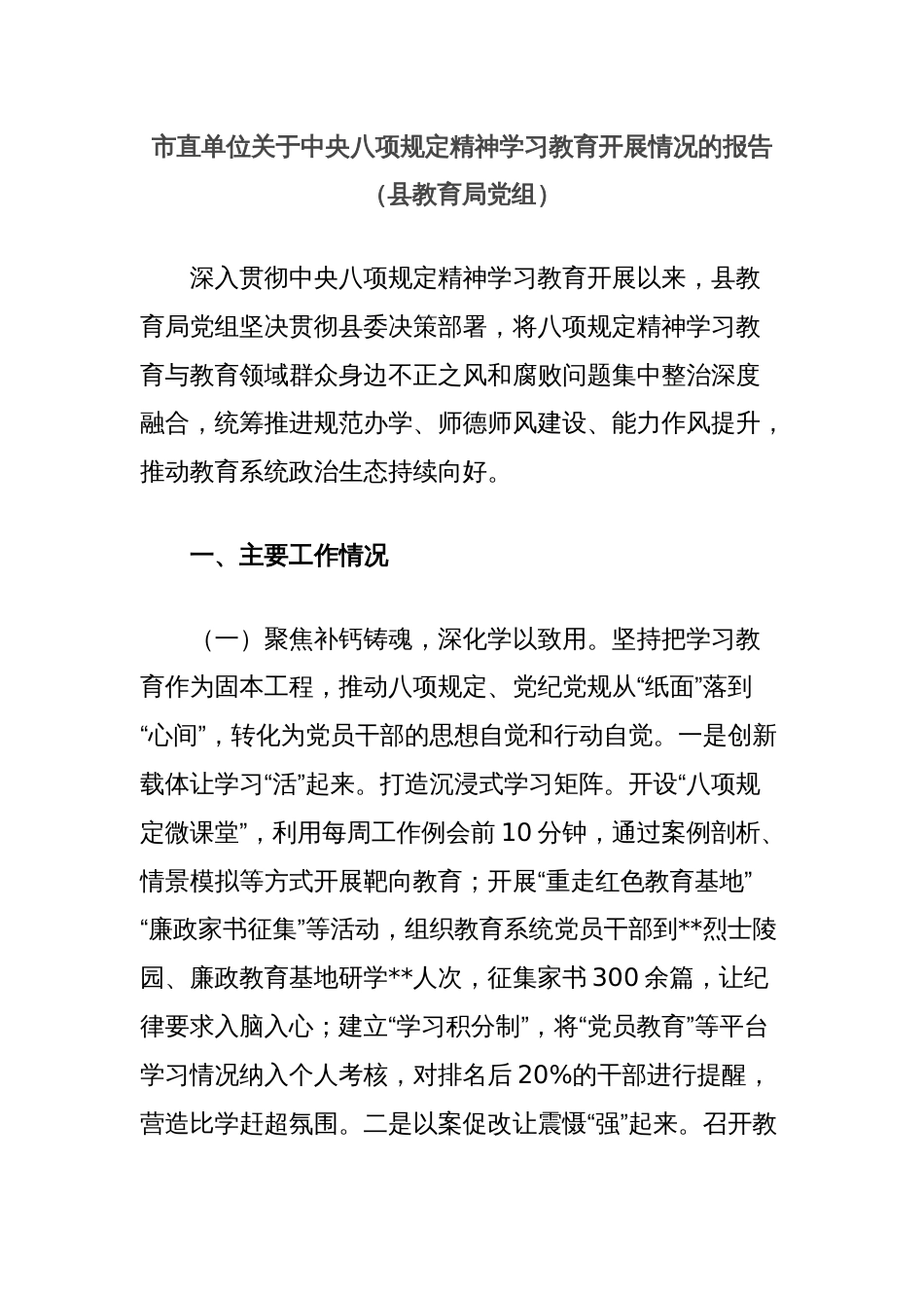 市直单位关于中央八项规定精神学习教育开展情况的报告（县教育局党组）_第1页