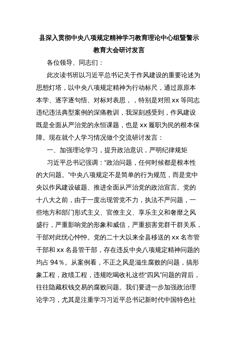 县深入贯彻中央八项规定精神学习教育理论中心组暨警示教育大会研讨发言_第1页