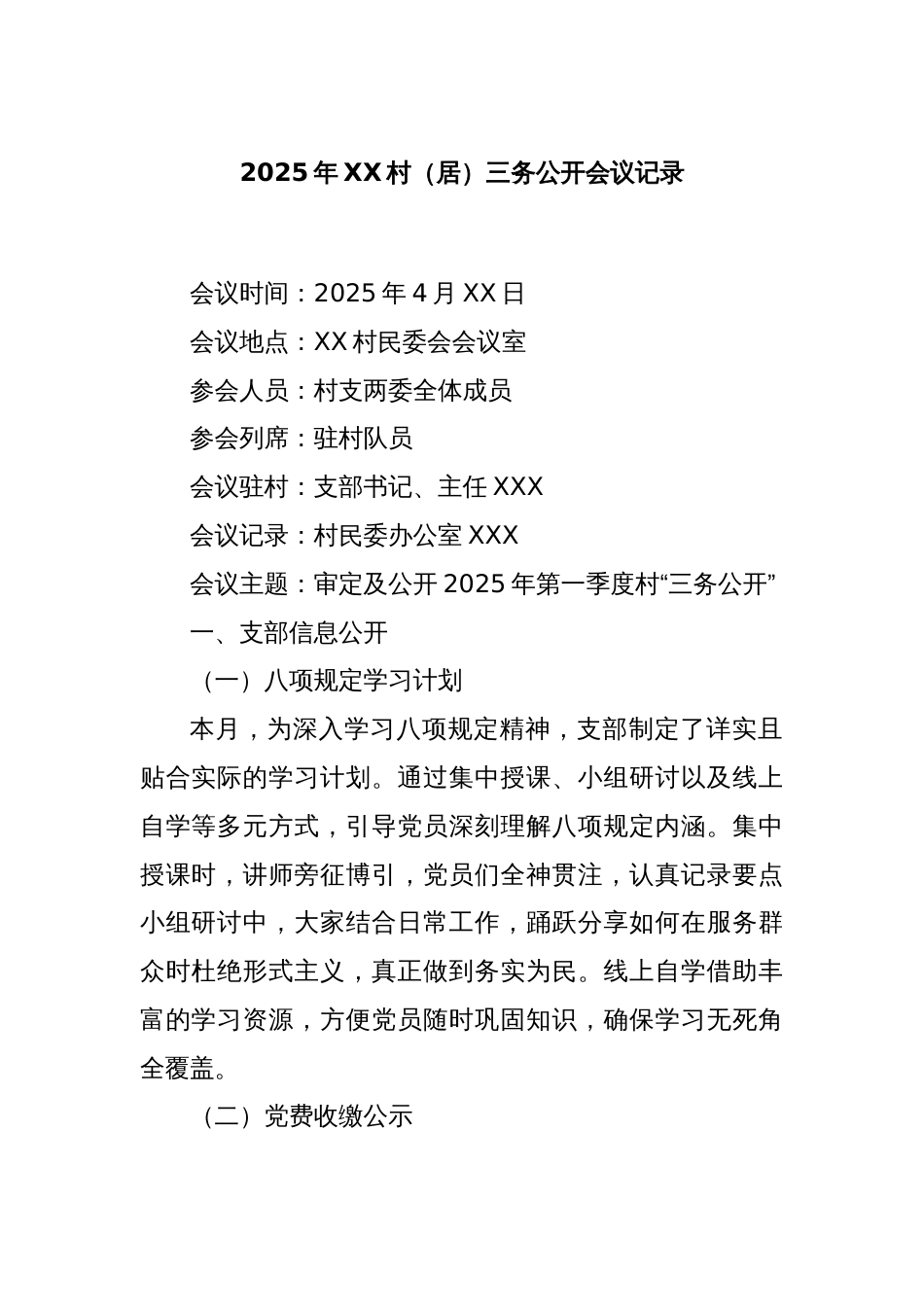 2025年XX村（居）三务公开会议记录_第1页