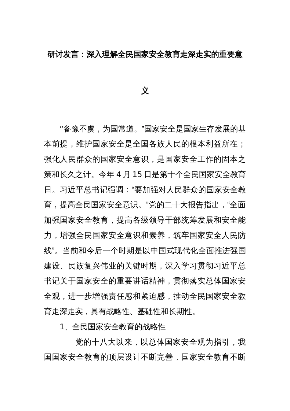 研讨发言：深入理解全民国家安全教育走深走实的重要意义_第1页