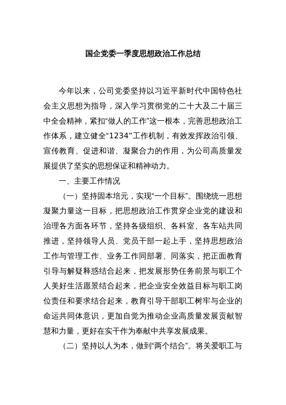 国企党委一季度思想政治工作总结_第1页