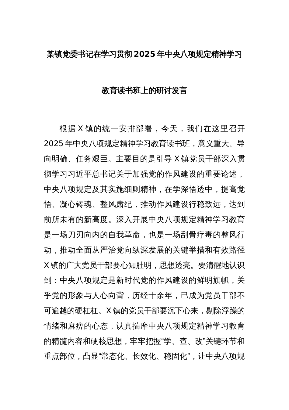 某镇党委书记在学习贯彻2025年中央八项规定精神学习教育读书班上的研讨发言_第1页