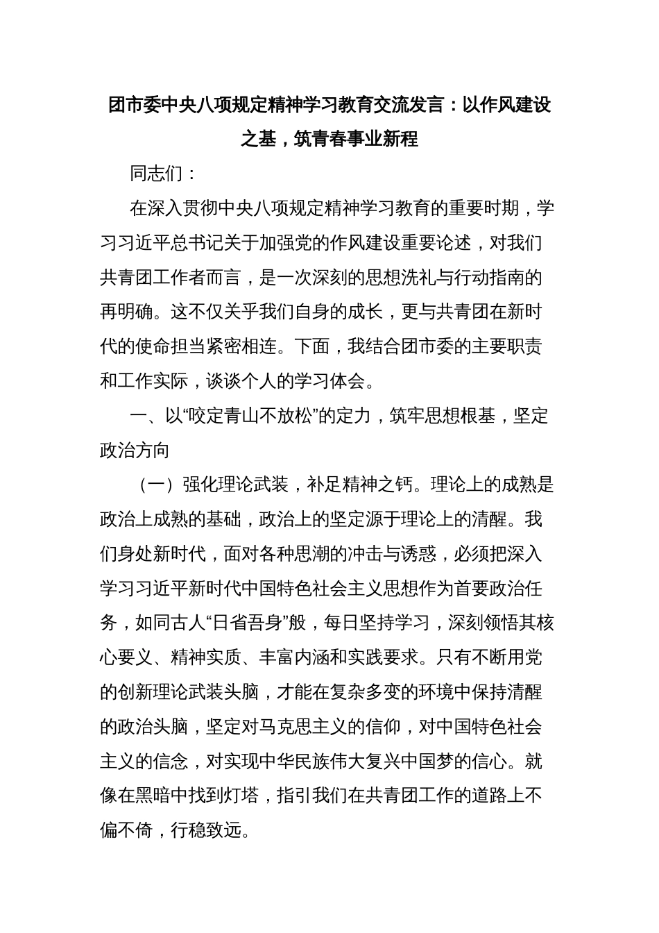 团市委中央八项规定精神学习教育交流发言：以作风建设之基，筑青春事业新程_第1页
