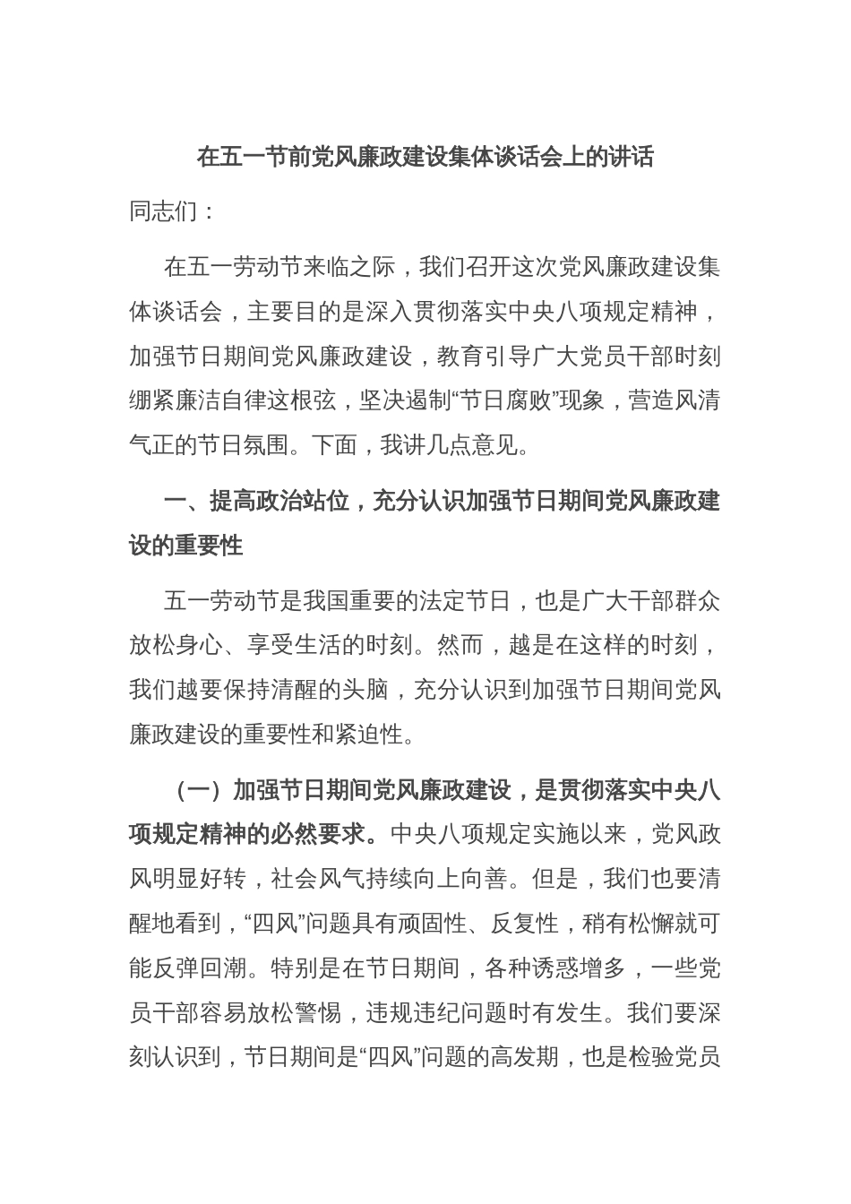 在五一节前党风廉政建设集体谈话会上的讲话_第1页
