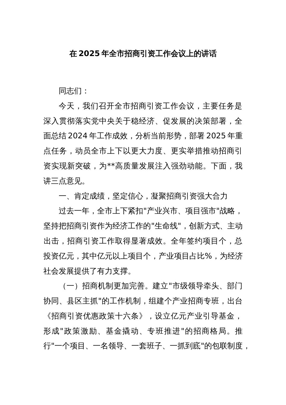 在2025年全市招商引资工作会议上的讲话_第1页