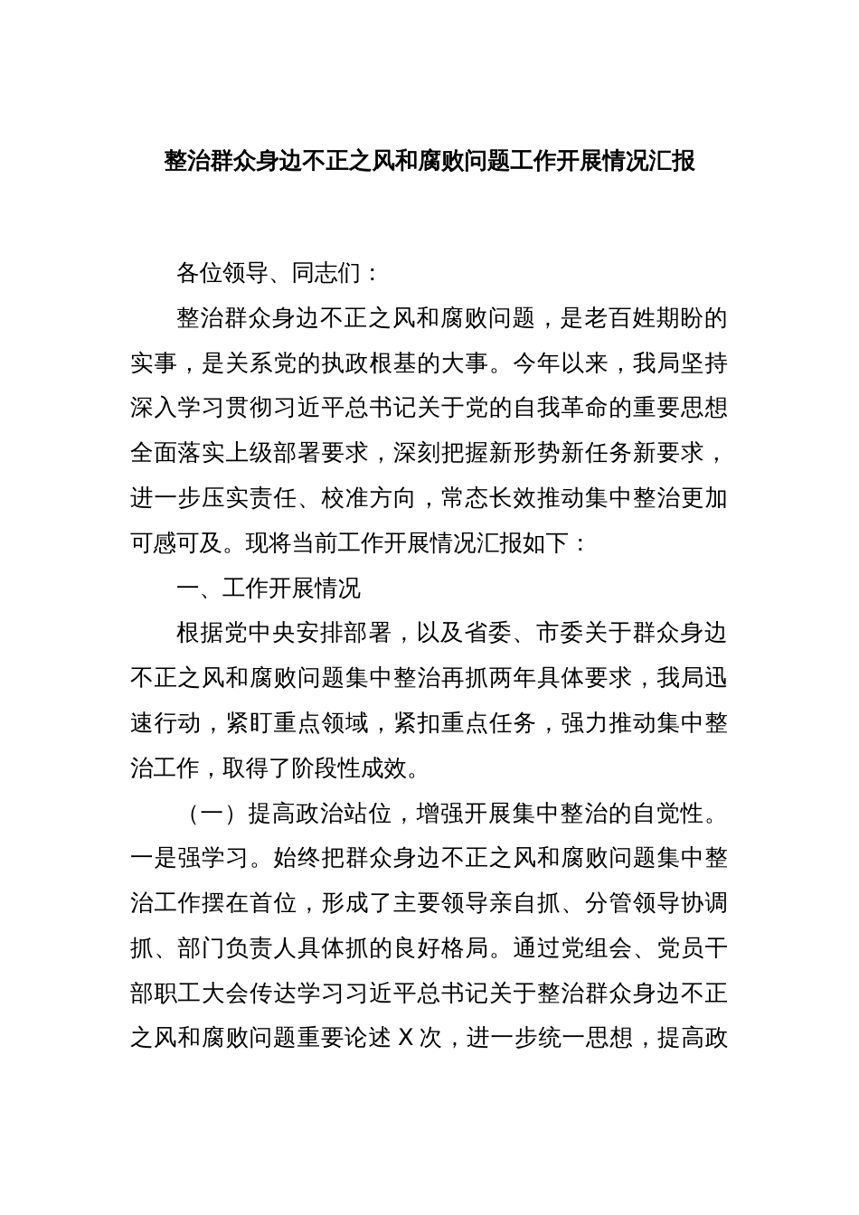 整治群众身边不正之风和腐败问题工作开展情况汇报_第1页