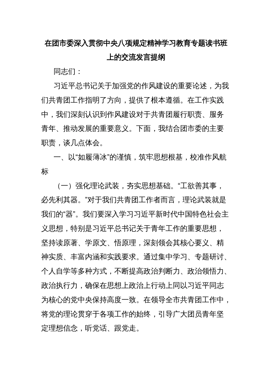 在团市委深入贯彻中央八项规定精神学习教育专题读书班上的交流发言提纲_第1页