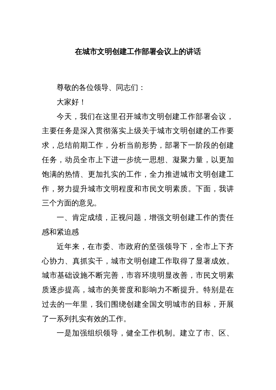 在城市文明创建工作部署会议上的讲话_第1页