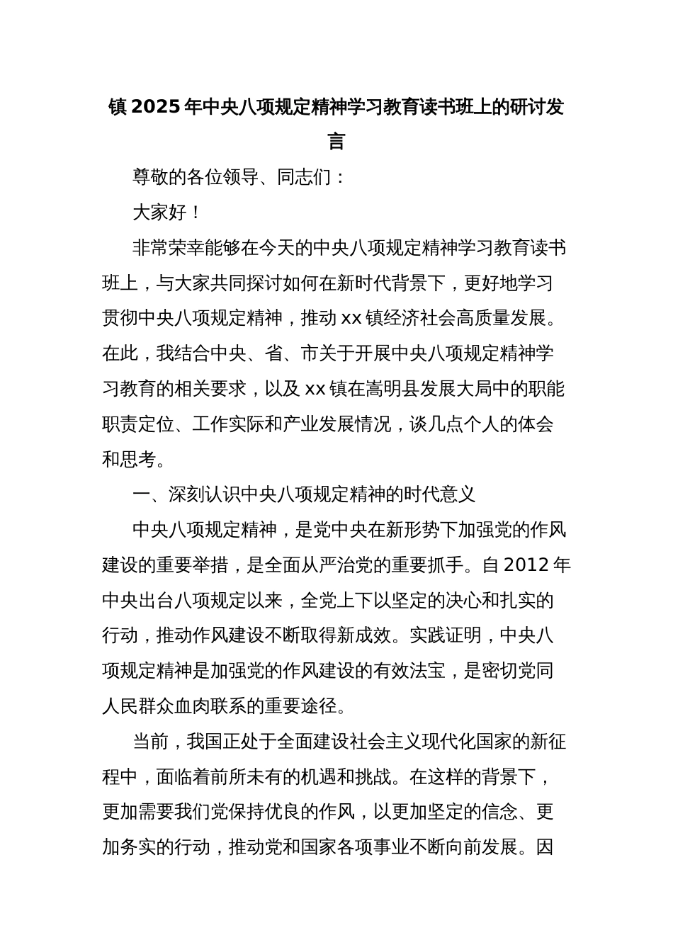镇2025年中央八项规定精神学习教育读书班上的研讨发言_第1页