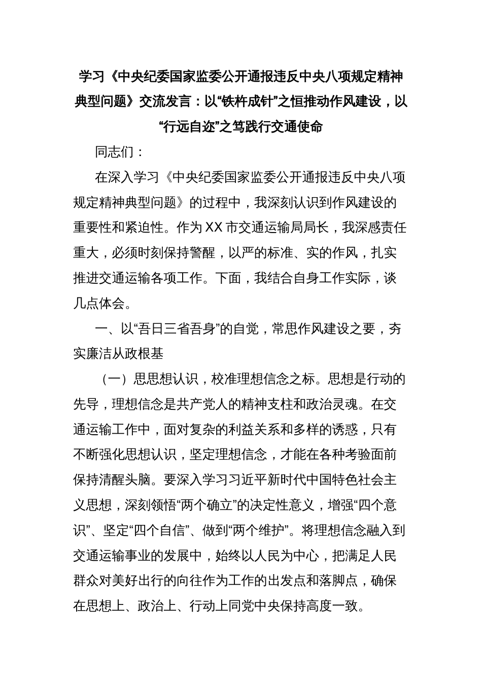 学习《中央纪委国家监委公开通报违反中央八项规定精神典型问题》交流发言：以“铁杵成针”之恒推动作风建设，以“行远自迩”之笃践行交通使命_第1页