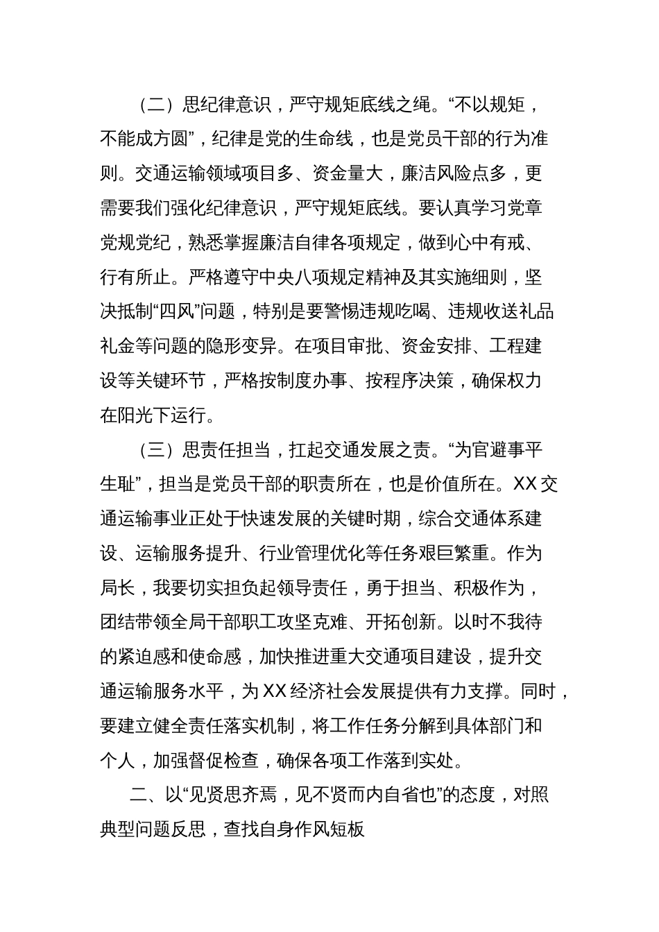 学习《中央纪委国家监委公开通报违反中央八项规定精神典型问题》交流发言：以“铁杵成针”之恒推动作风建设，以“行远自迩”之笃践行交通使命_第2页