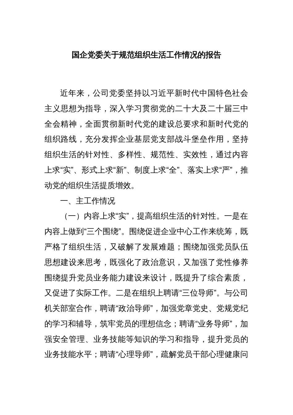 国企党委关于规范组织生活工作情况的报告_第1页