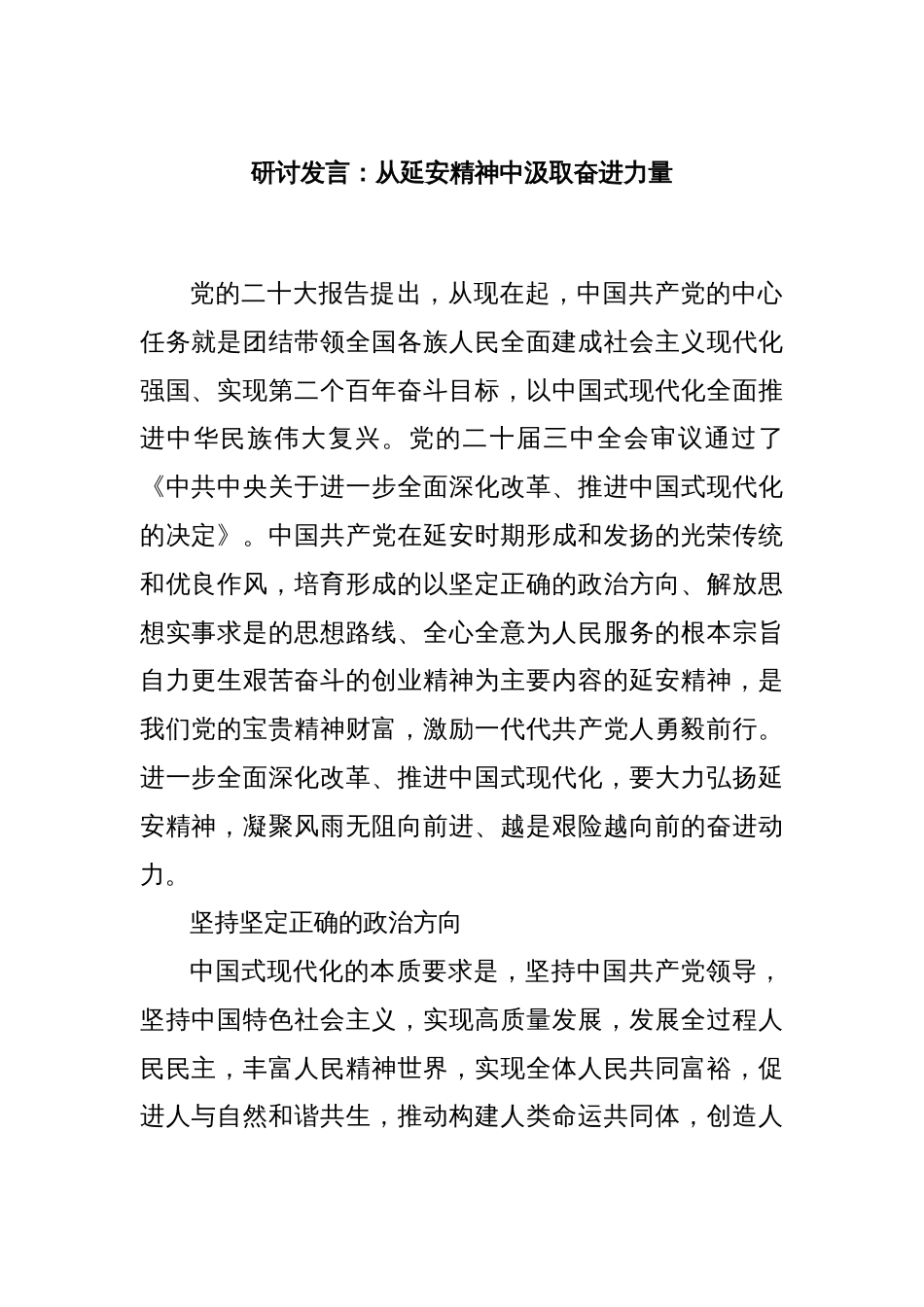 研讨发言：从延安精神中汲取奋进力量_第1页