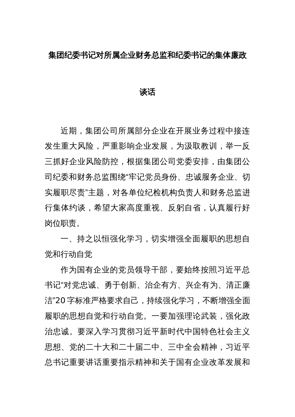 集团纪委书记对所属企业财务总监和纪委书记的集体廉政谈话_第1页
