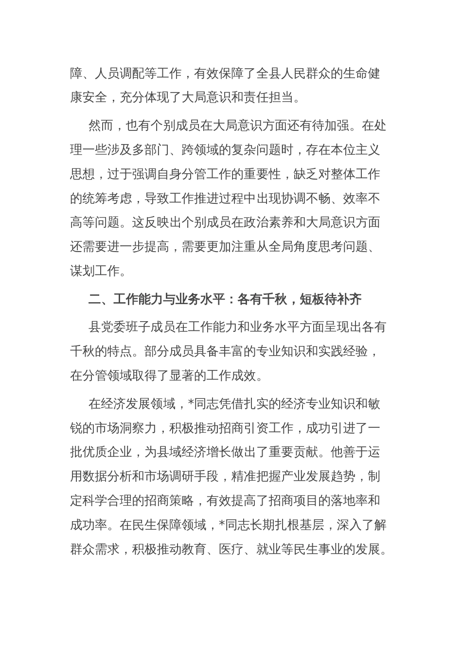 对县党委班子成员的点评材料_第2页