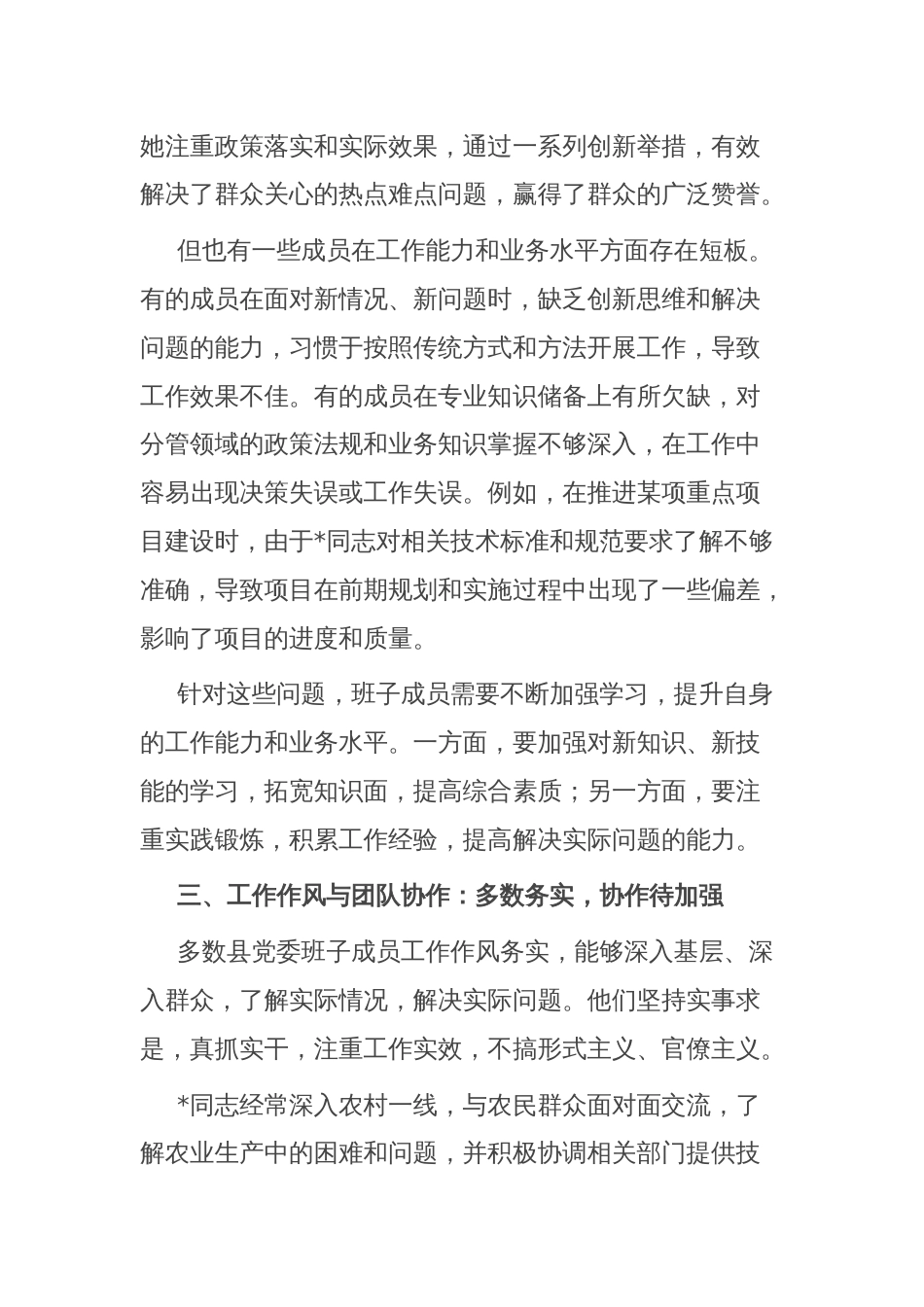 对县党委班子成员的点评材料_第3页