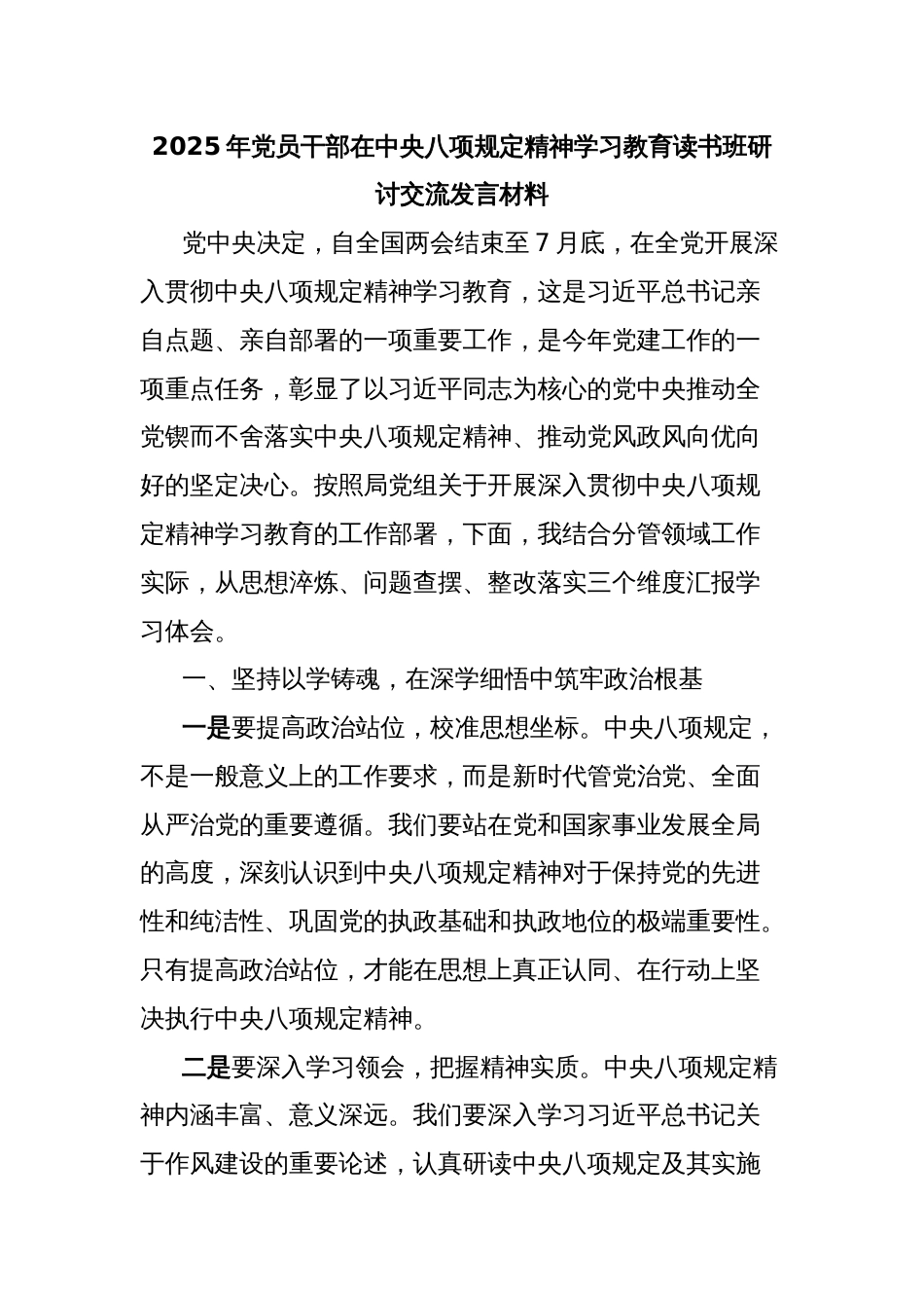 2025年党员干部在中央八项规定精神学习教育读书班研讨交流发言材料_第1页