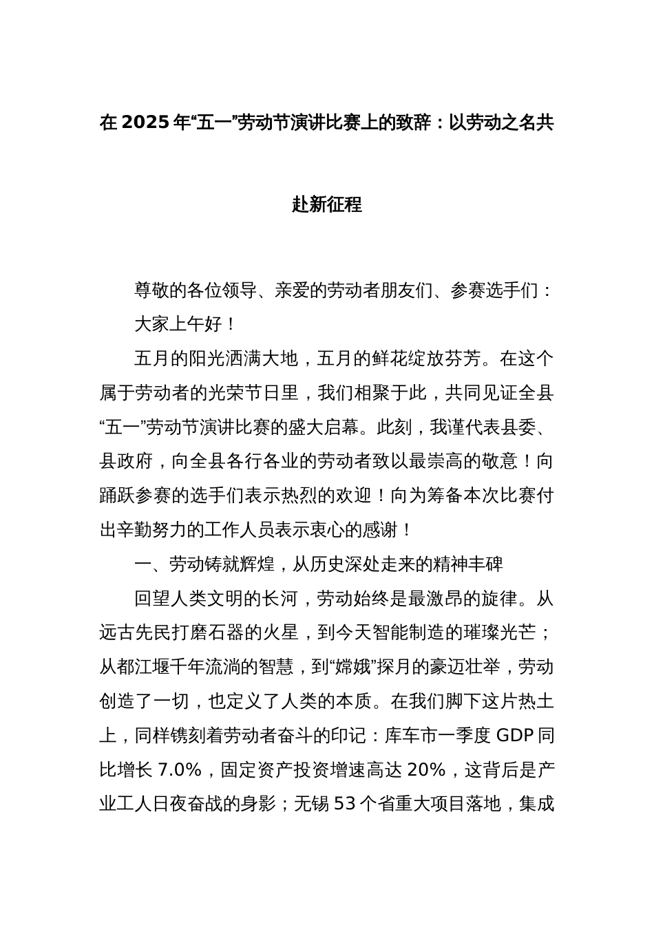 在2025年“五一”劳动节演讲比赛上的致辞：以劳动之名共赴新征程_第1页
