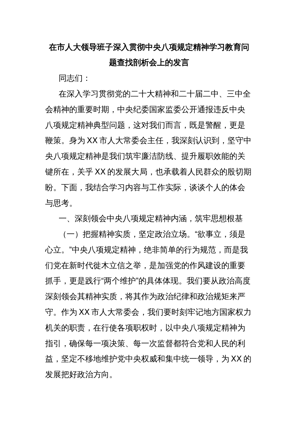 在市人大领导班子深入贯彻中央八项规定精神学习教育问题查找剖析会上的发言_第1页