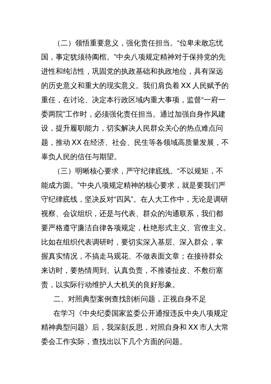 在市人大领导班子深入贯彻中央八项规定精神学习教育问题查找剖析会上的发言_第2页
