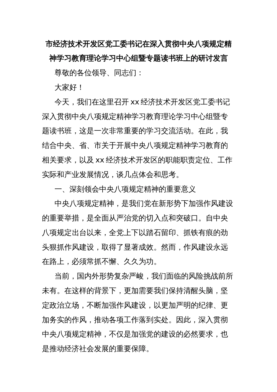 市经济技术开发区党工委书记在深入贯彻中央八项规定精神学习教育理论学习中心组暨专题读书班上的研讨发言_第1页