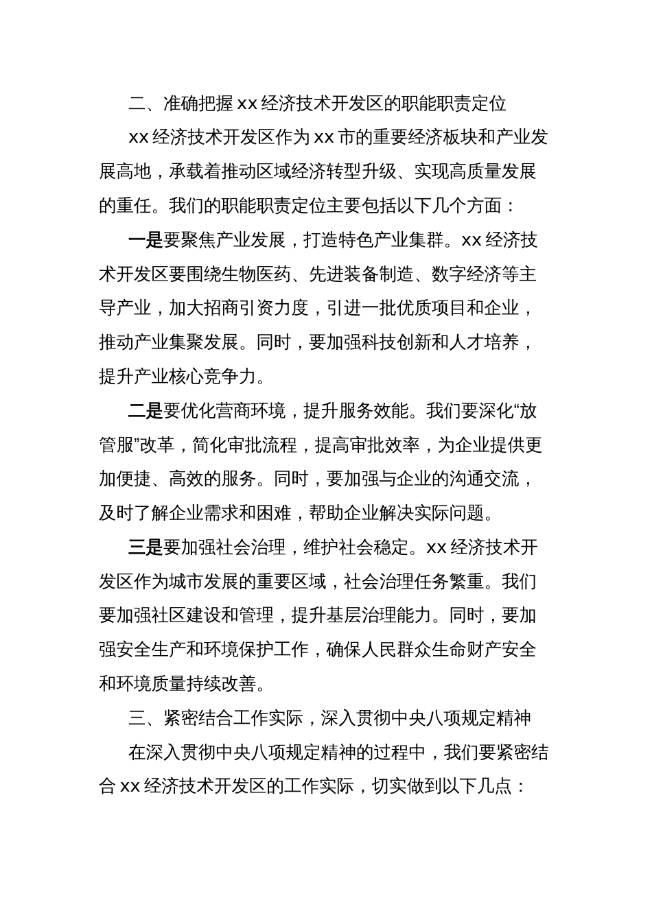市经济技术开发区党工委书记在深入贯彻中央八项规定精神学习教育理论学习中心组暨专题读书班上的研讨发言_第2页